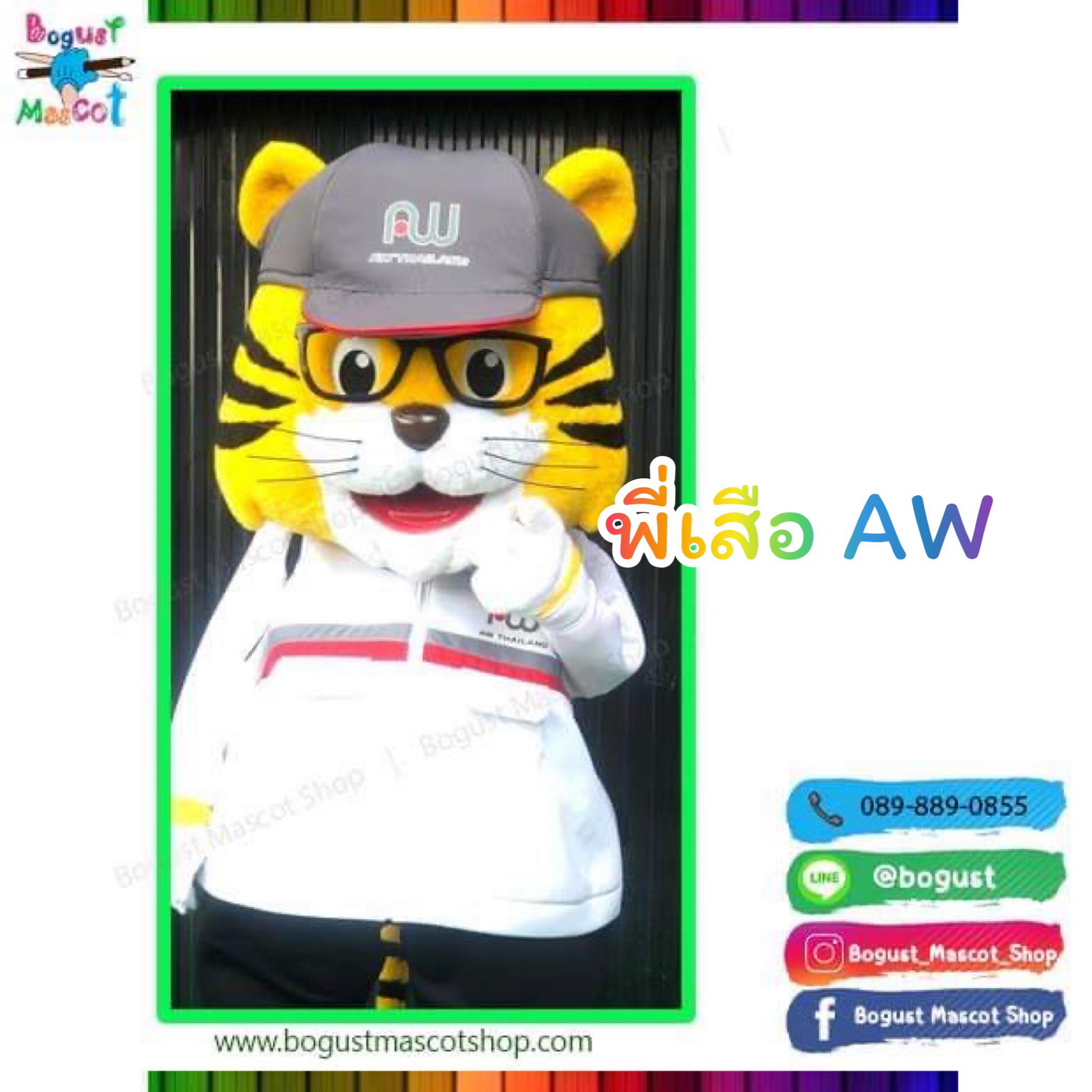 มาสคอต (Mascot) --- > เสือ AW