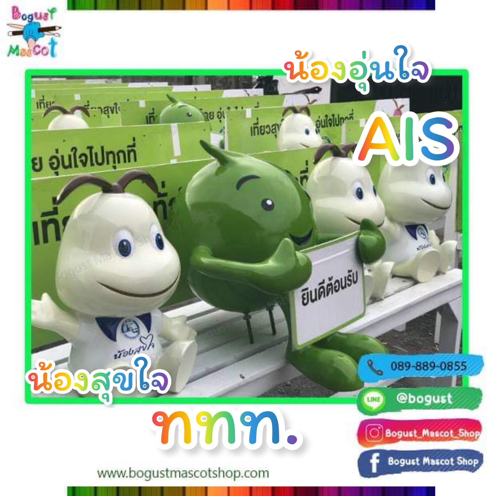 หุ่นตั้งไฟเบอร์กลาส (Mock up fiberglass ) --> น้องอุ่นใจ,น้องสุขใจ, AIS,การท่องเที่ยวแห่งประเทศไทย,ททท