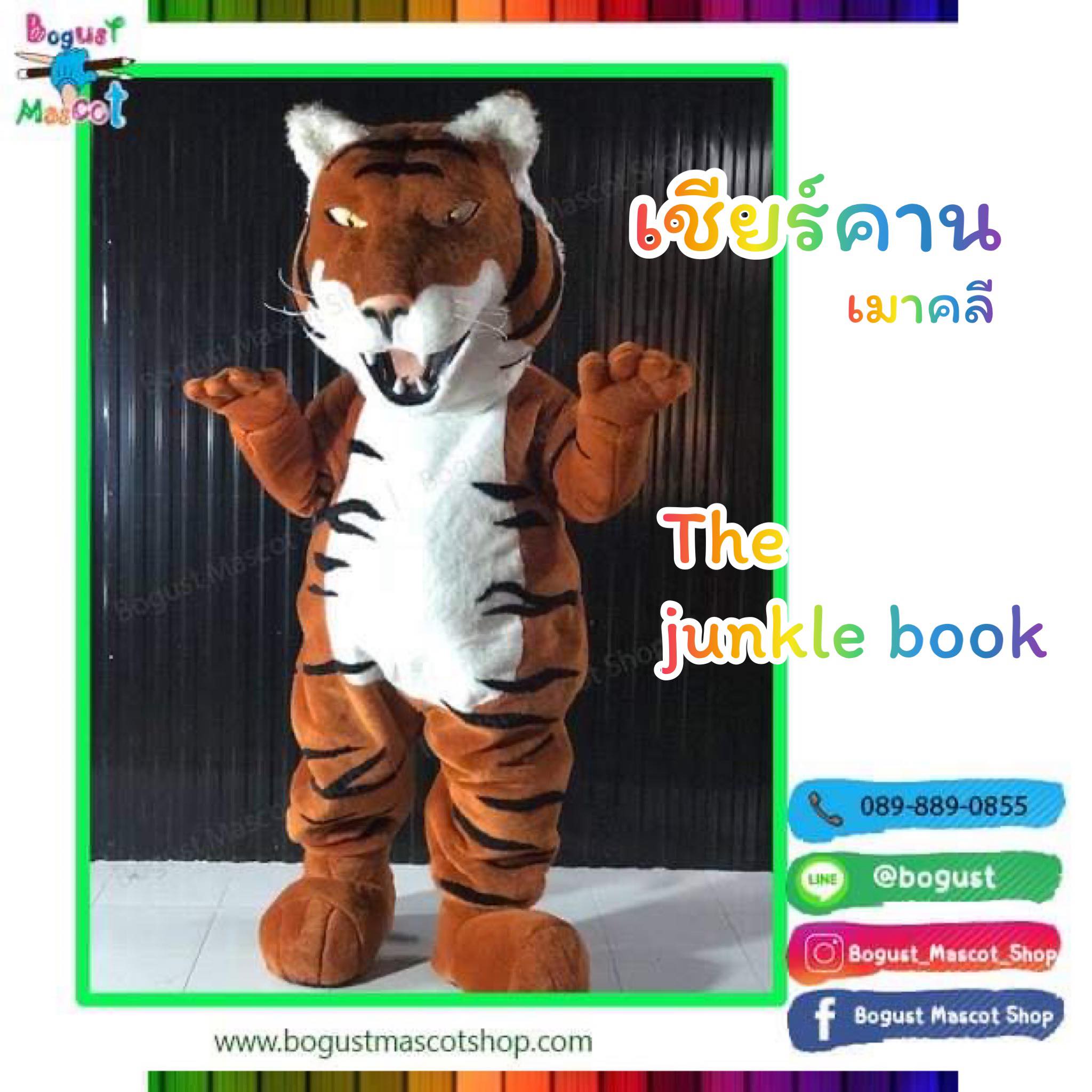 มาสคอต (Mascot) ---> เสือโคร่ง เชียร์คาน เมาคลี The Junkle book
